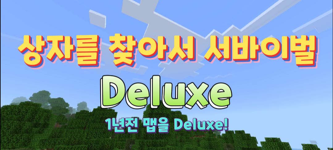 【고놀】상자를 찾아서 서바이벌 Deluxe