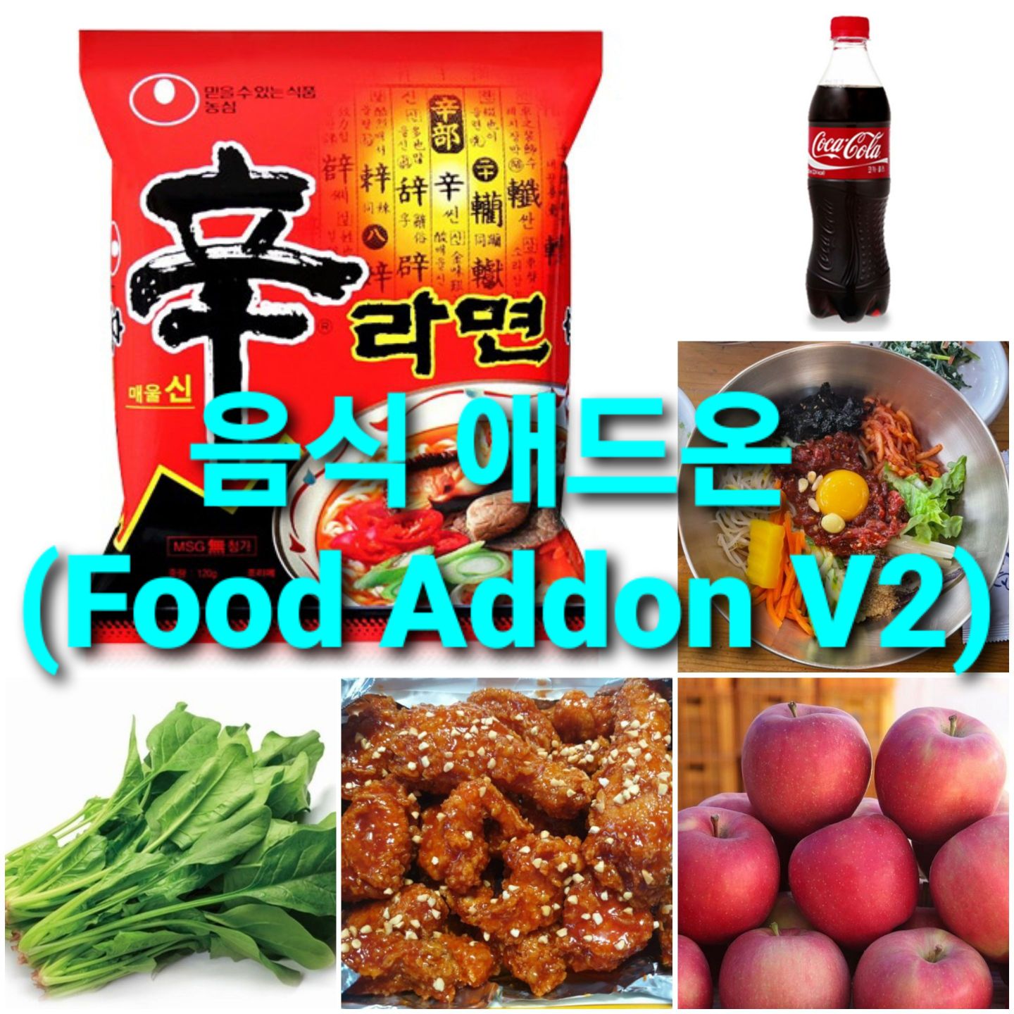 음식 애드온(Food Addon V2)