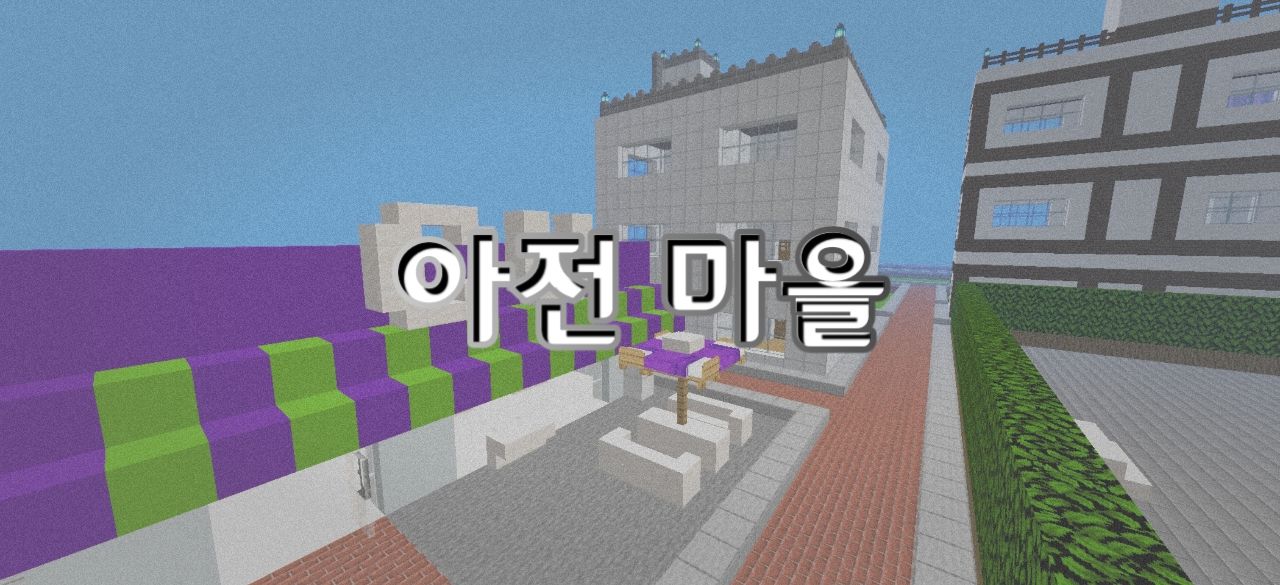 아전 마을 | v0.2 | 건축물 추가 예정 중, 건축물 추천 가능 - 티세 (TS)