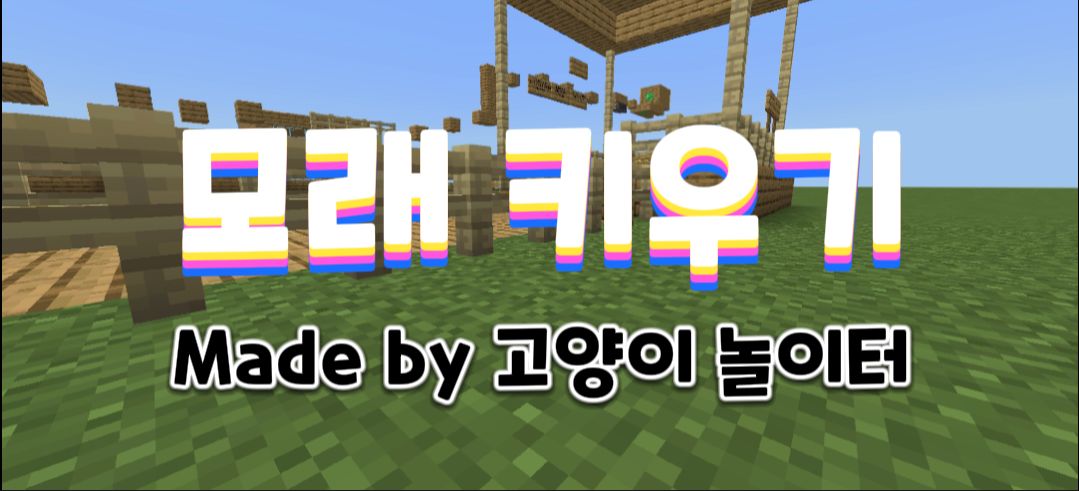 모래 키우기 1.1v