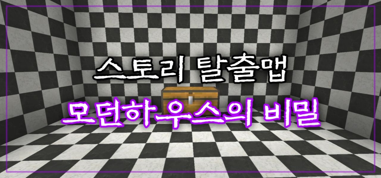 스토리 탈출맵 모던하우스의 비밀 