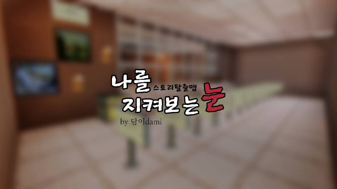 나를 지켜보는 눈 (스토리탈출맵)