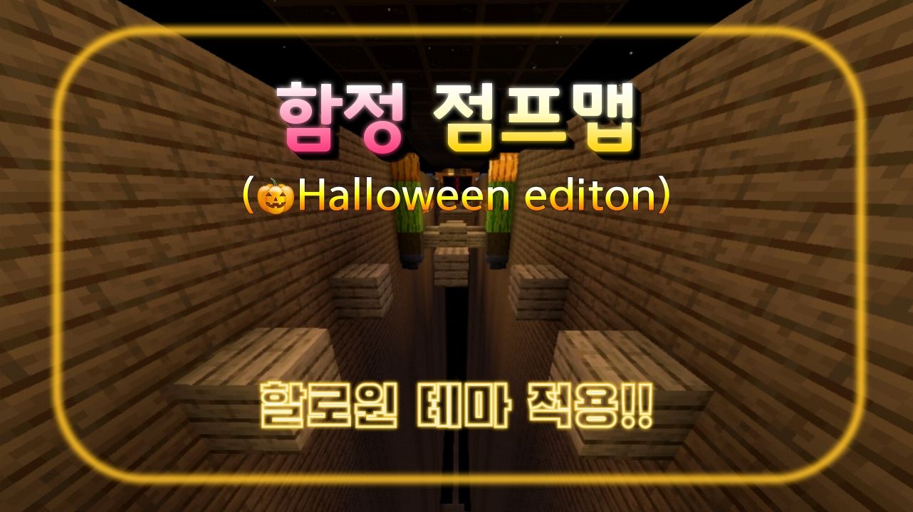 함정 점프맵 (🎃할로윈 에디션) ⏐ NHM