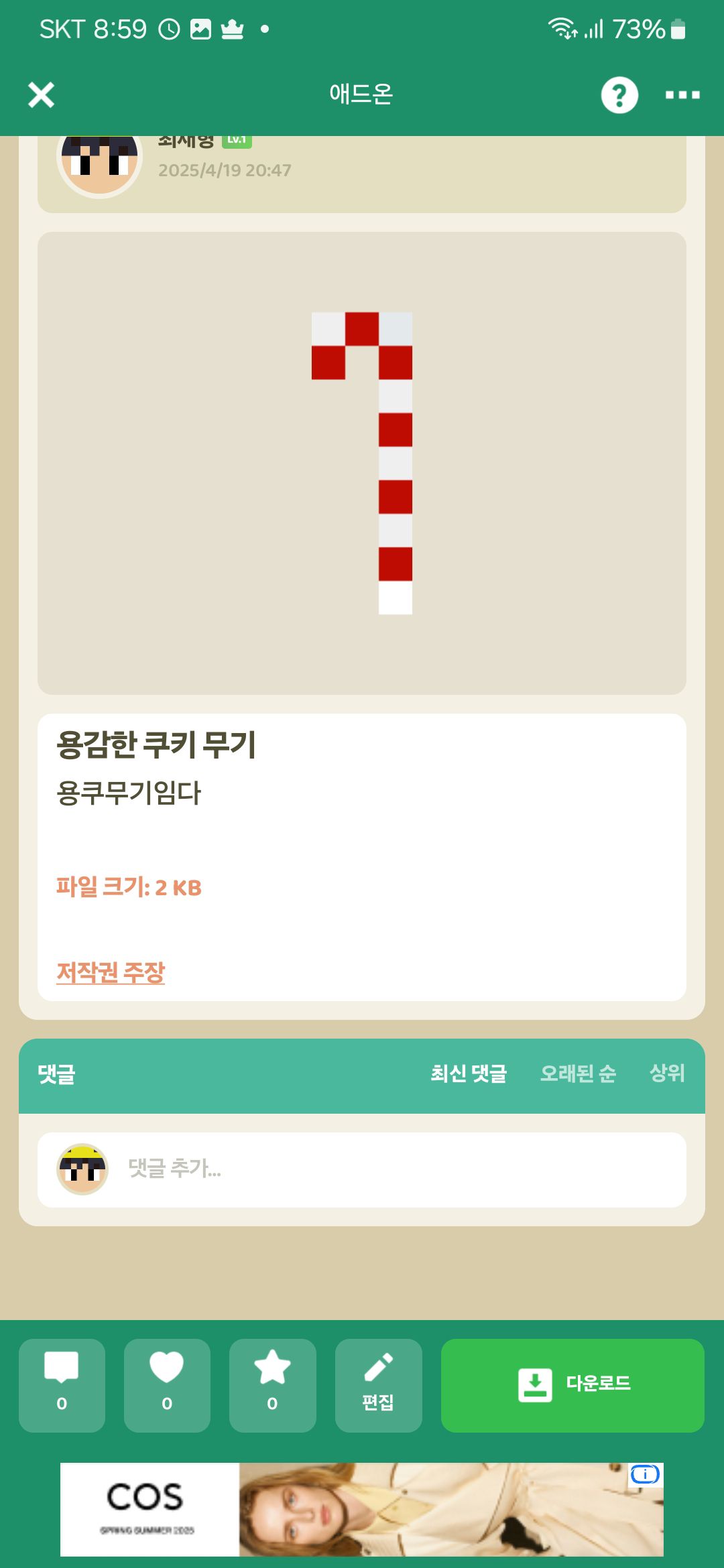 용감한 쿠키  무기