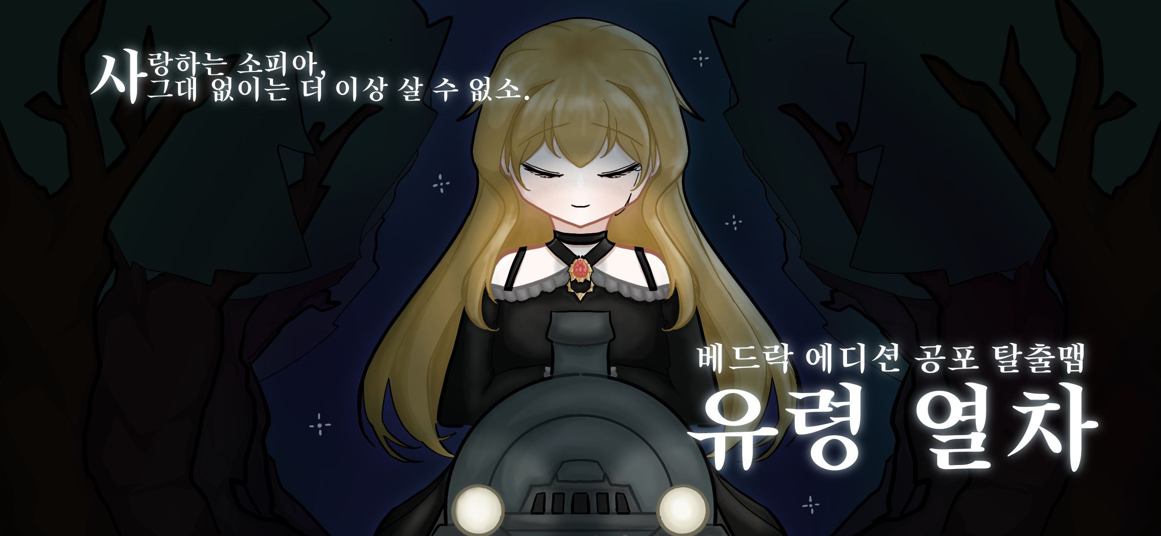 [공포] 유령 열차(수정)
