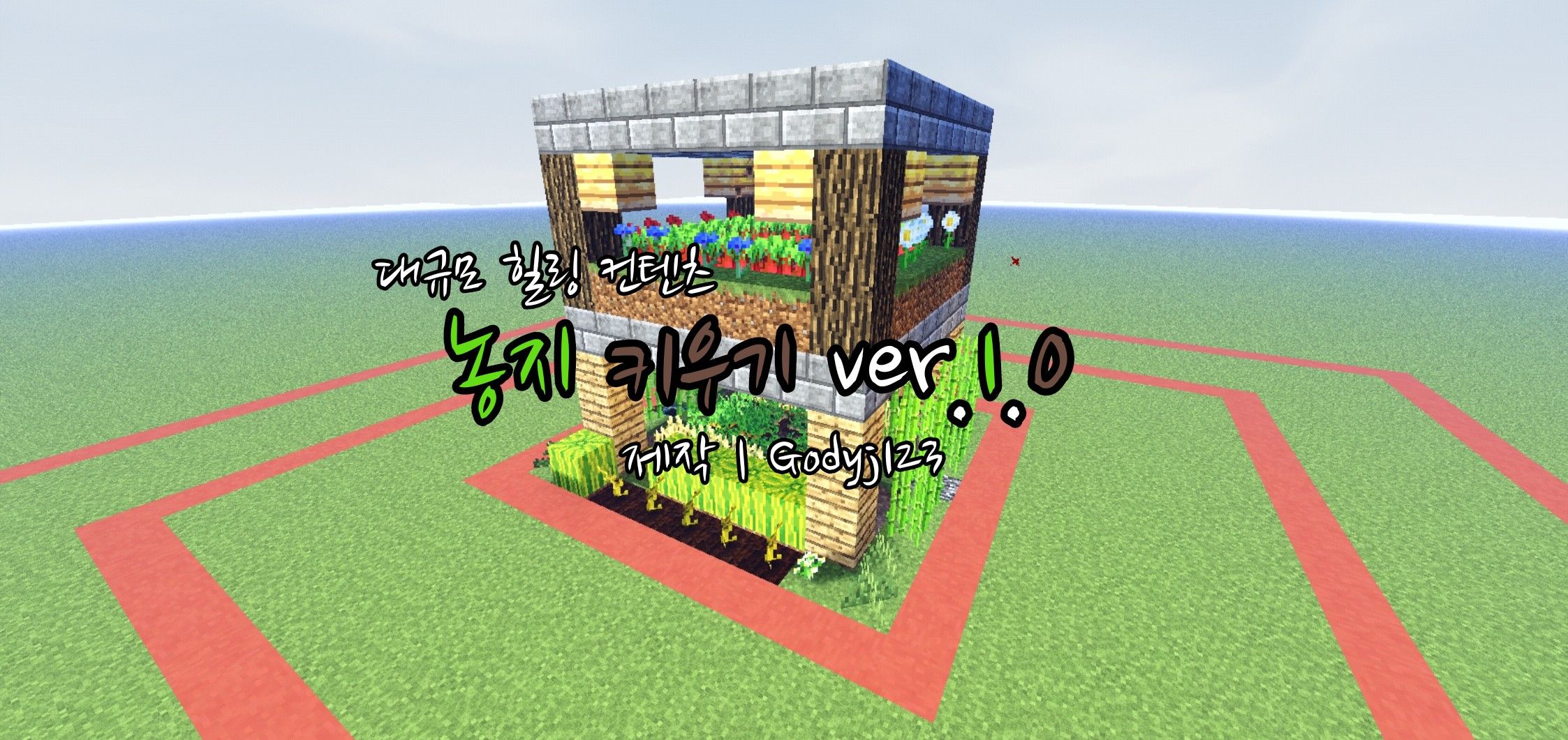 농지 키우기 | 힐링컨텐츠