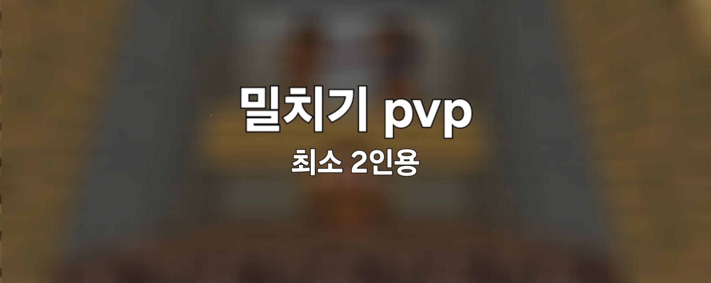 최소 2인용 밀치기 pvp