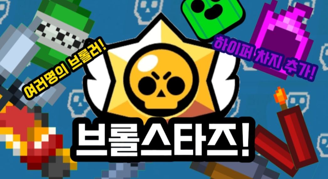 Brawl stars! (브롤스타즈!) (보스전 추가!)