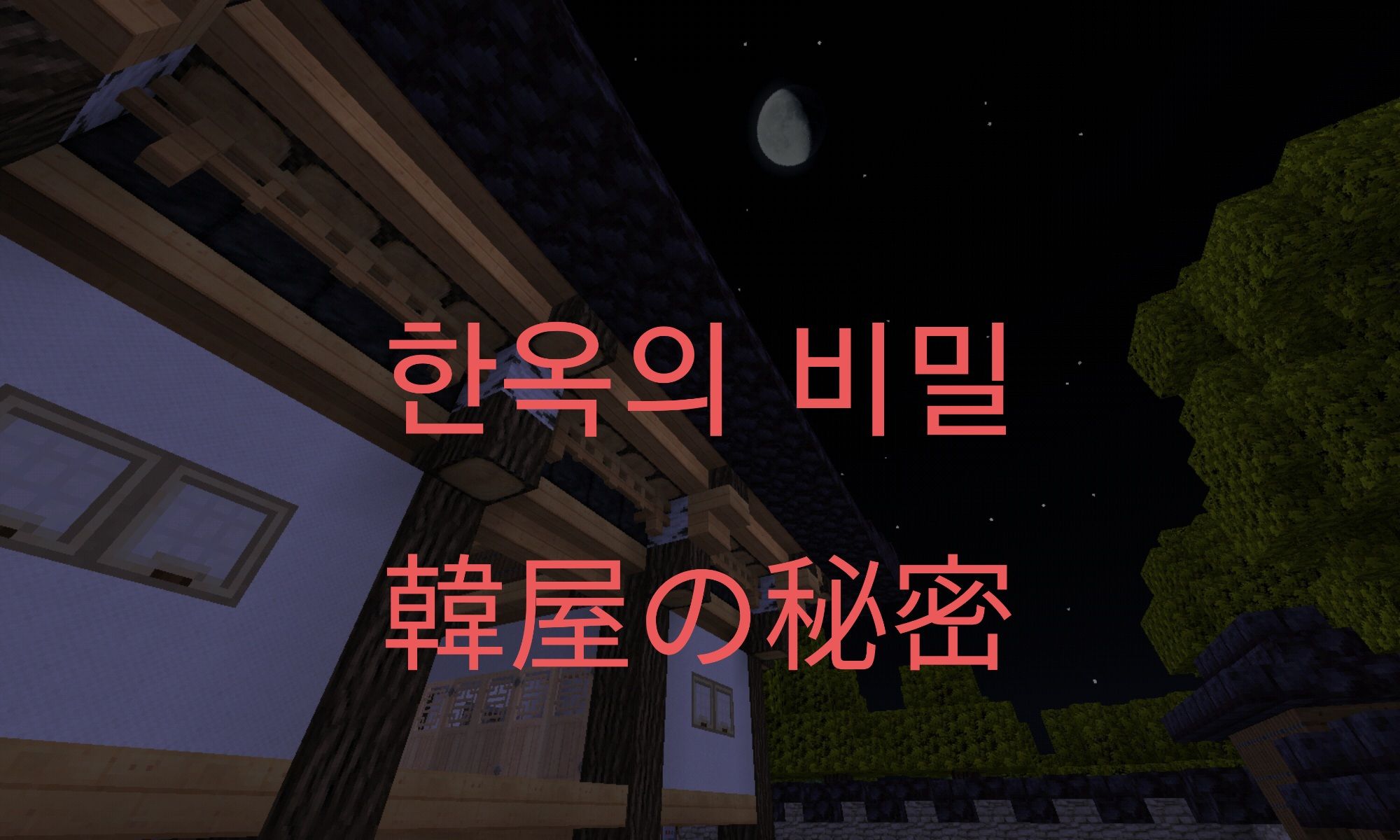 한옥의 비밀