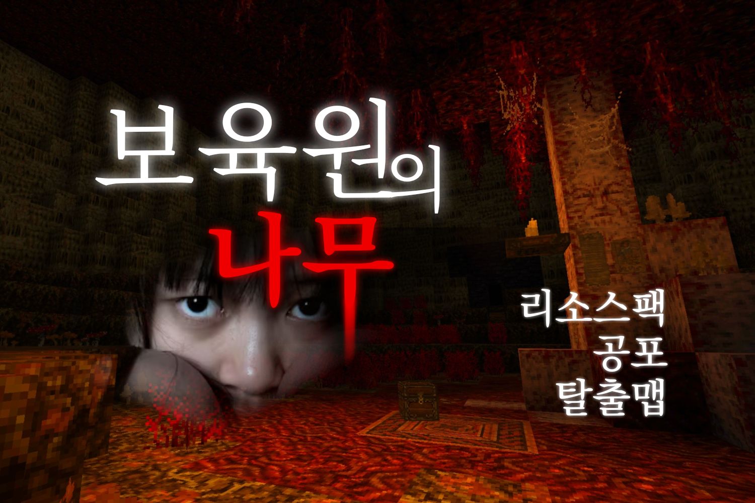 6900원- 《 보육원의 나무 》 공포탈출맵