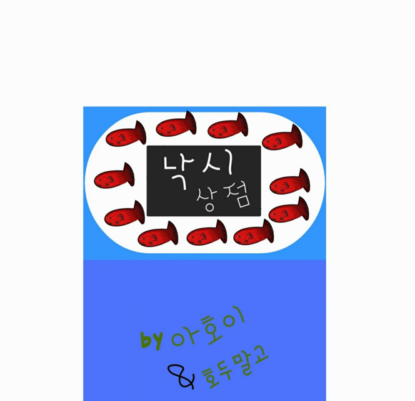 낚시 상점 (#낚시#상점#돈)