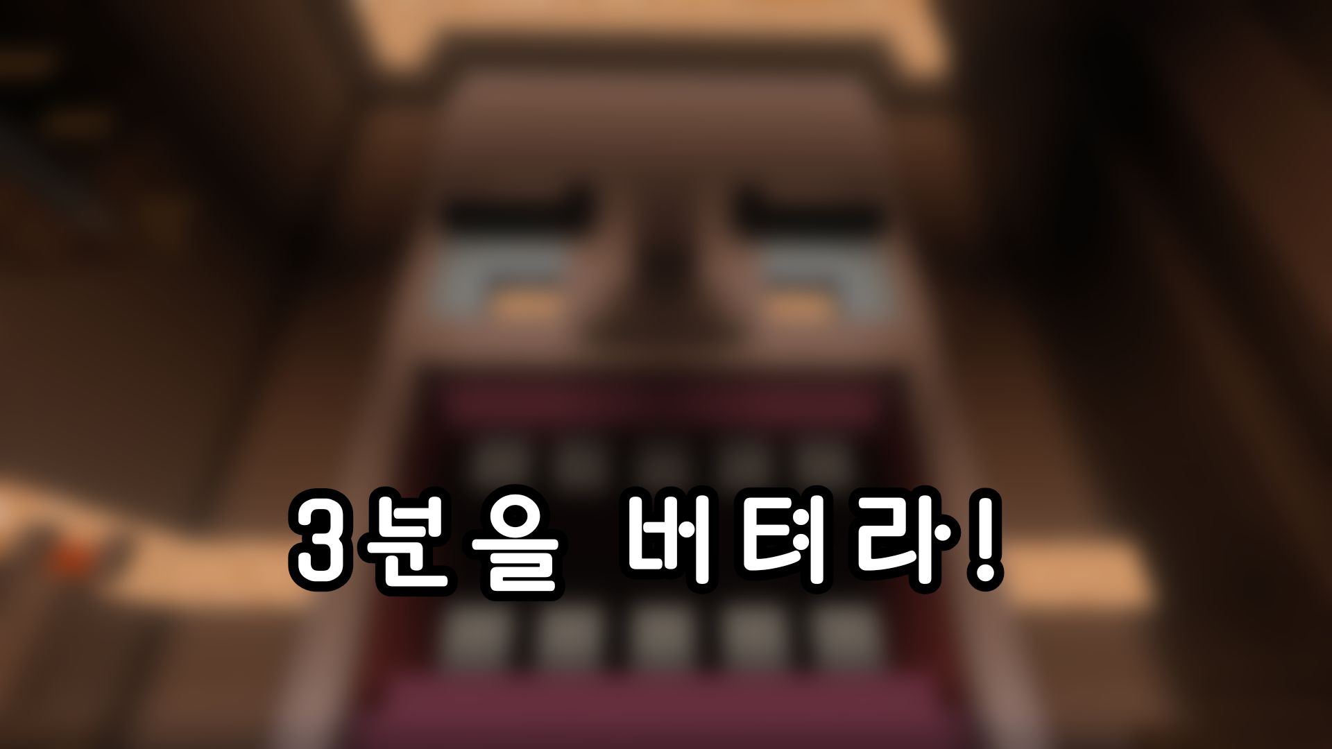 3분을 버텨라! [1인용]