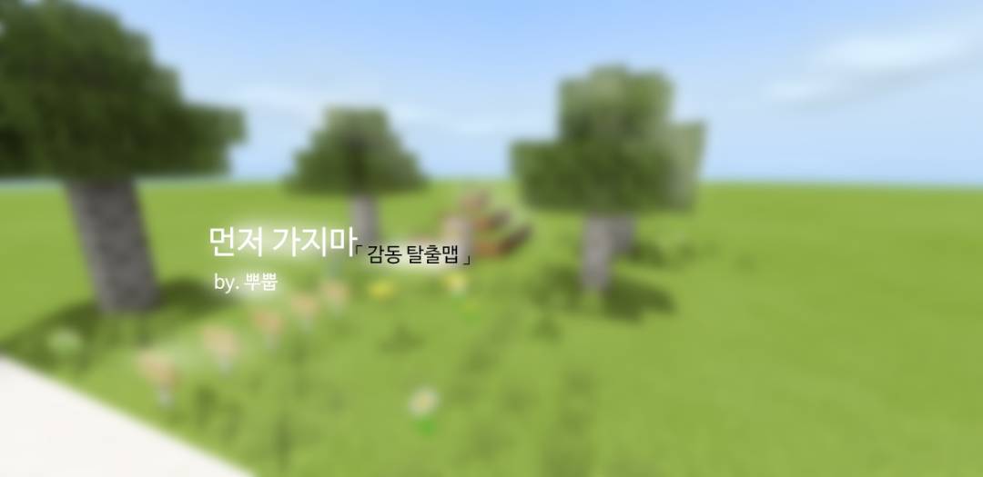 먼저 가지마 [ 스토리 탈출맵 ]