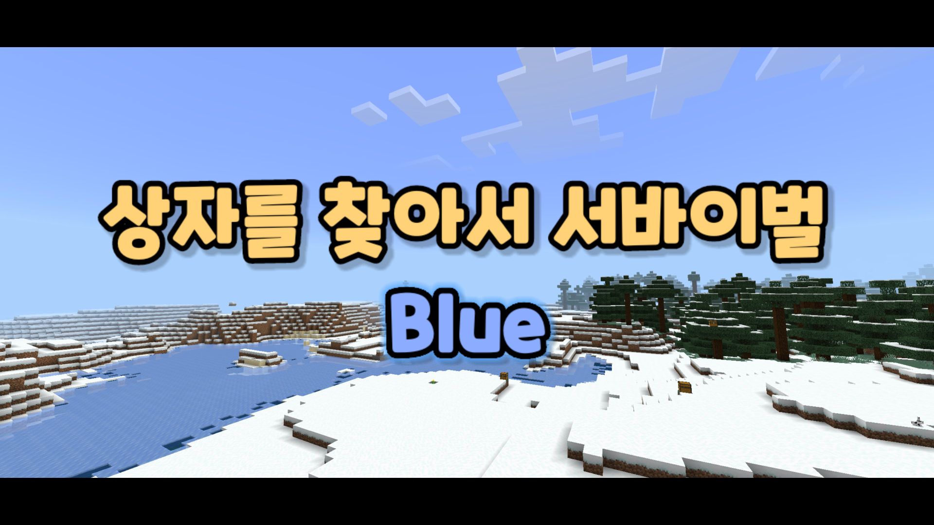 고놀:상자를 찾아서 서바이벌 Blue