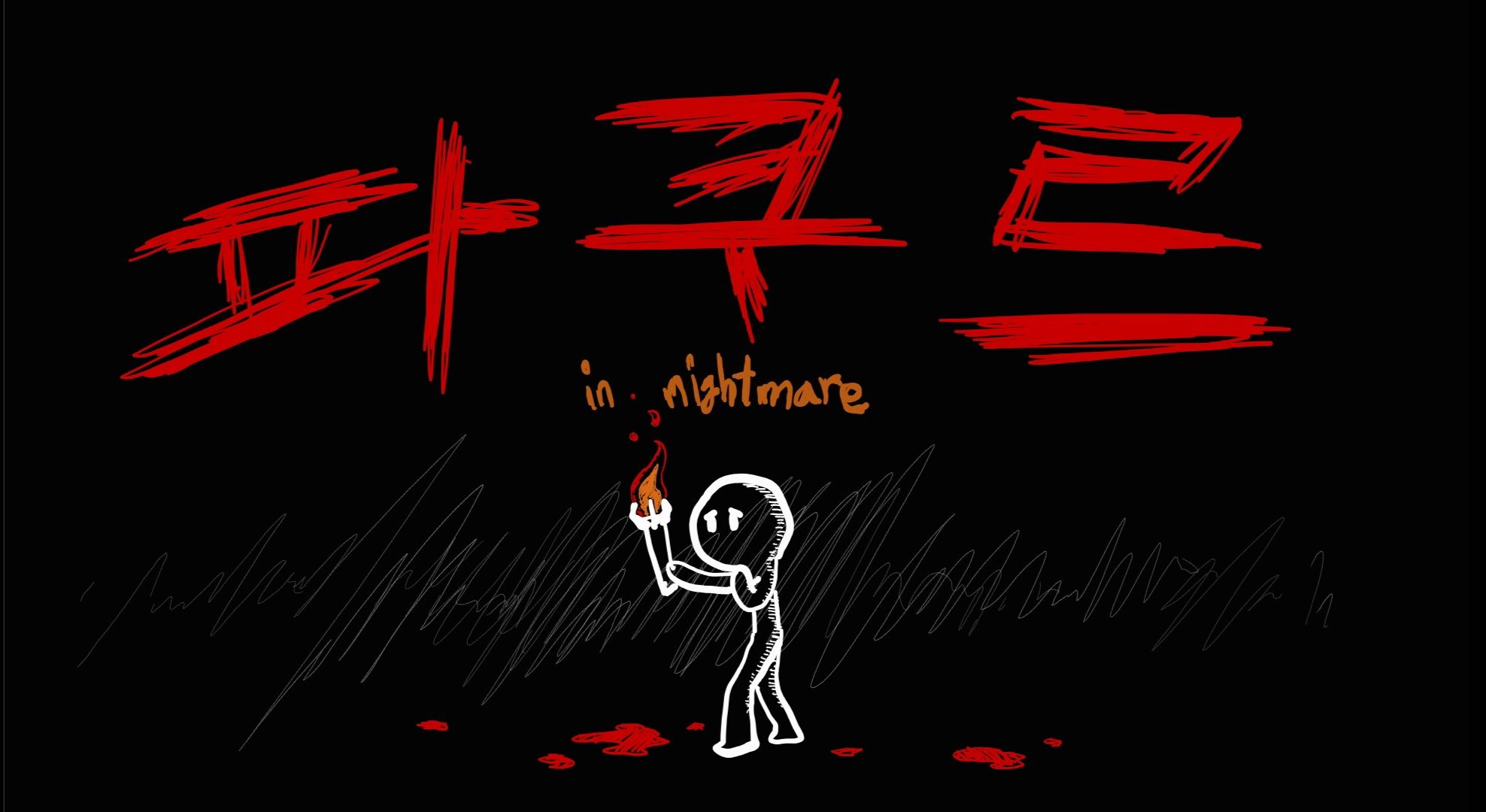 파쿠르 인 나이트메어 <지하세계편>