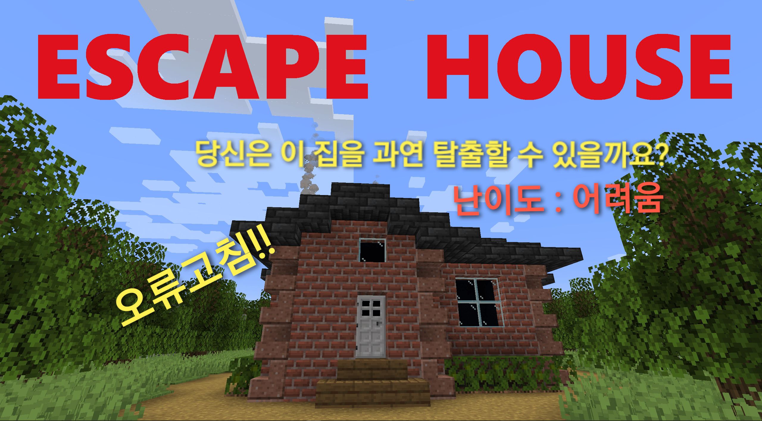 [방탈출] Escape House