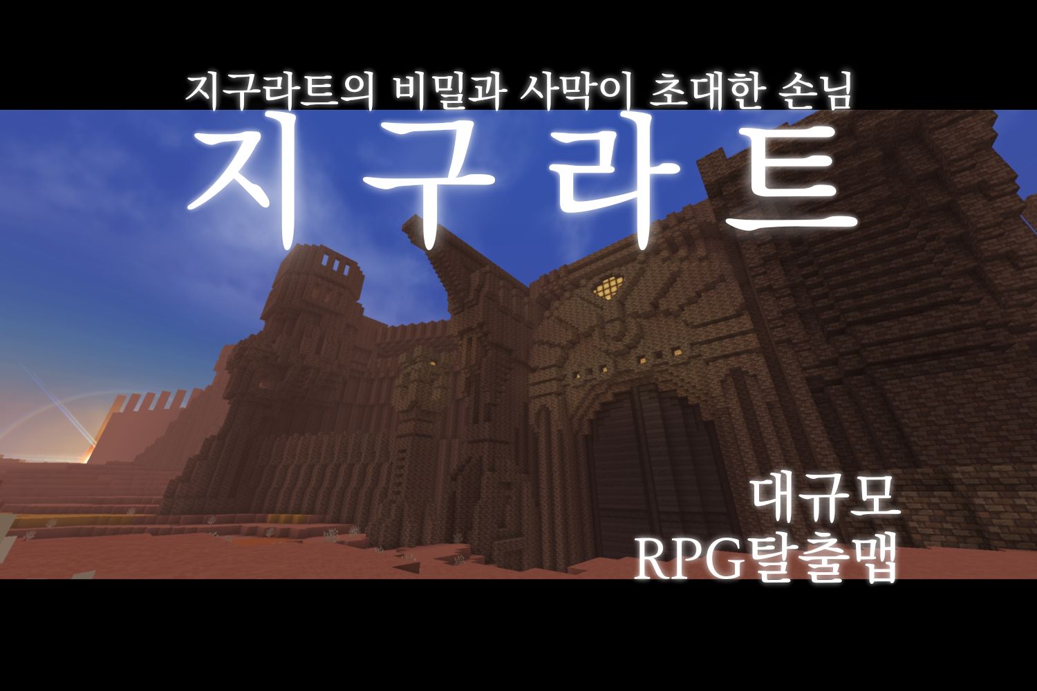 《 지구라트 》 대규모RPG탈출맵