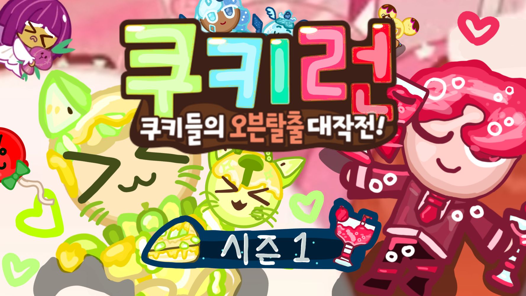 쿠키런! [시즌1!] [쿠키,펫 11종 출시!!!!] [스테이지 추가] [캔디 저금통 추가!]