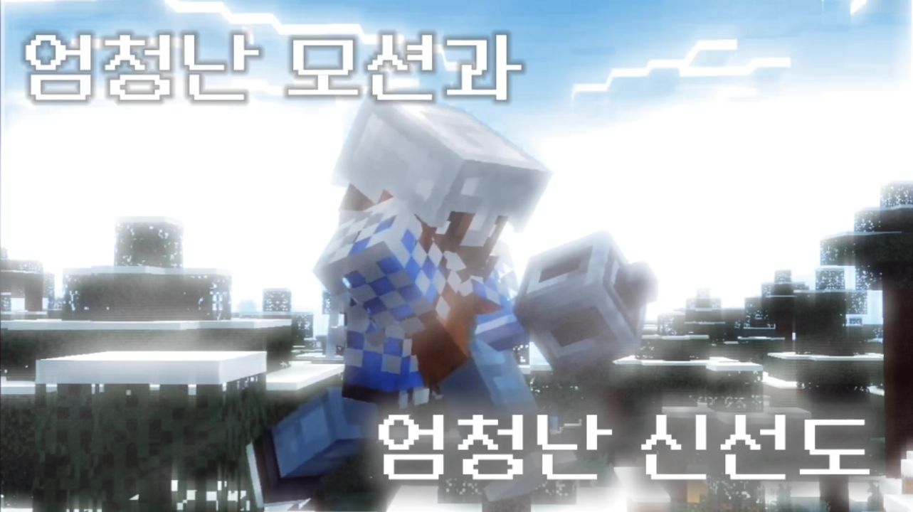 1.21 최선버전 엄청난 모션.신선도.거의 반이 텍스쳐가 바꿨고 그냥 쓰면 그냥 게임이 아니라 RPG임