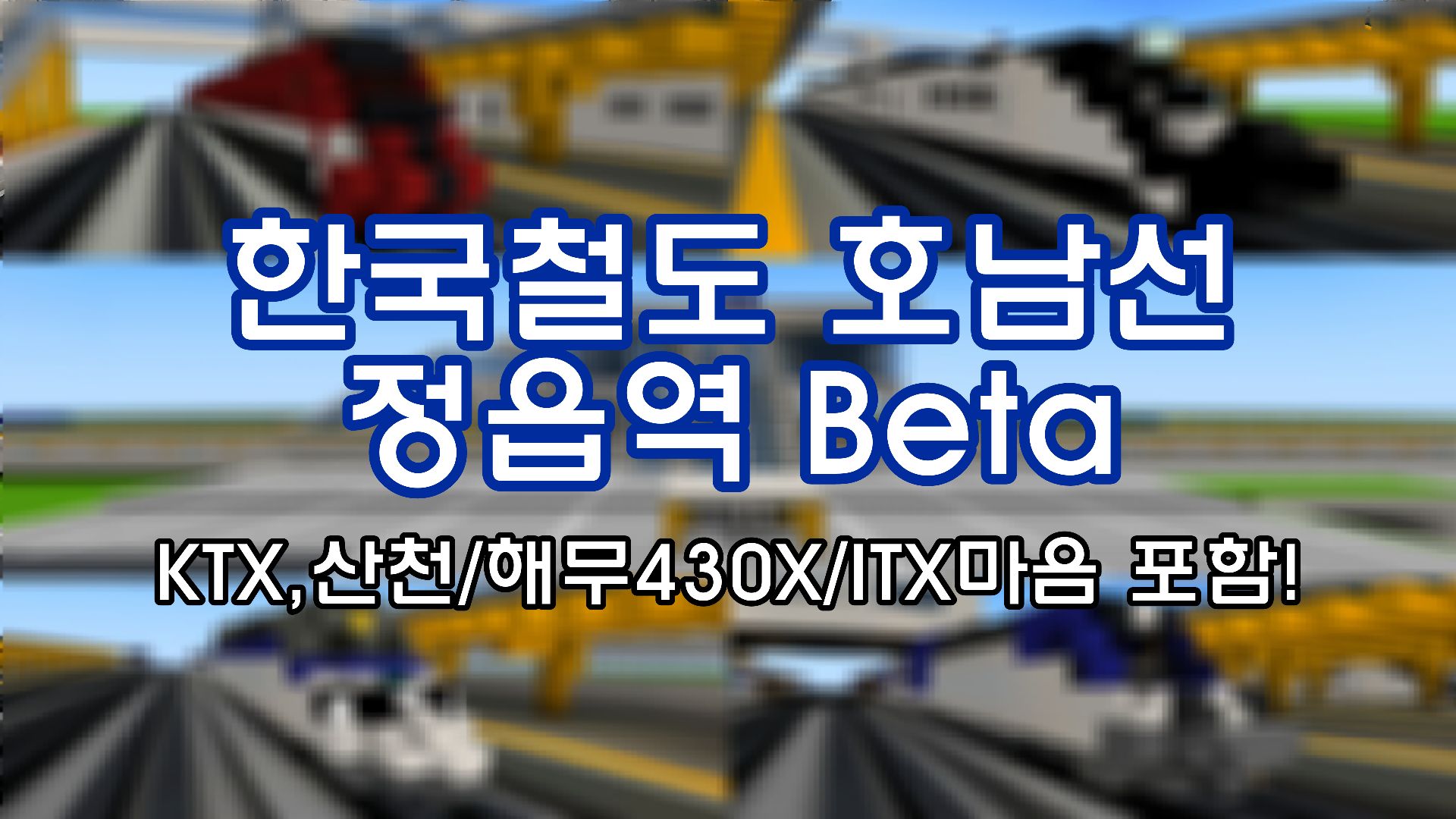 [호남선] 정읍역 Beta