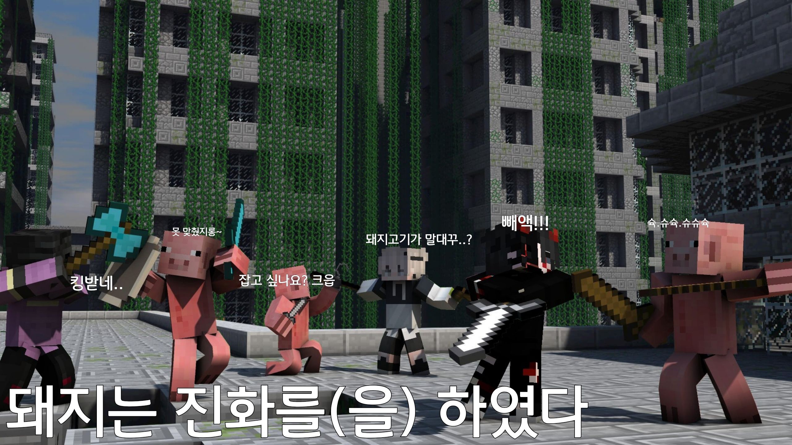 좀비피그맨 말고 "피그맨"