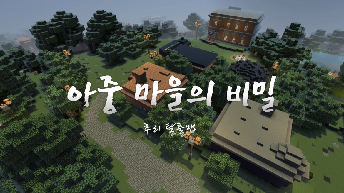 아중마을의 비밀 [추리탈출맵]