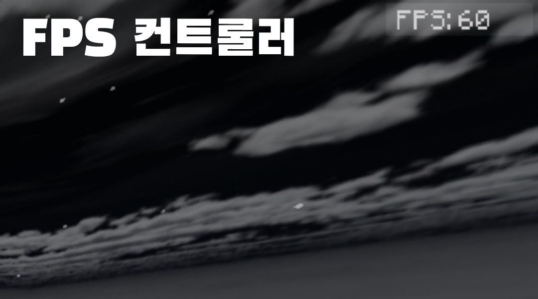 FPS 컨트롤러