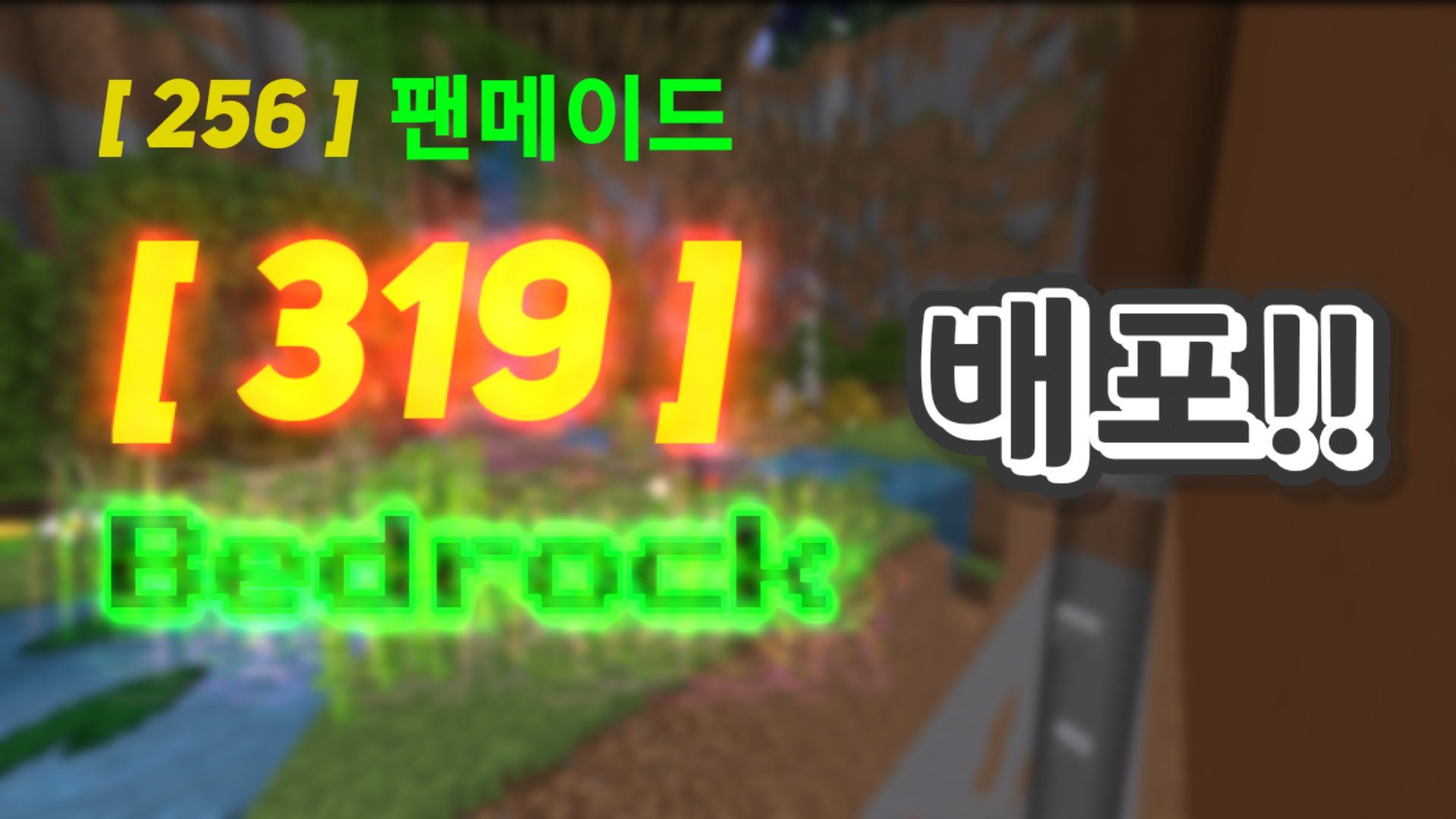 마플님의 256 팬메이드 319!! (고퀄) ver 1.01
