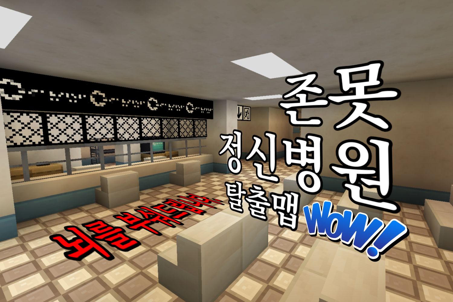 《 존못정신병원 》 탈출맵