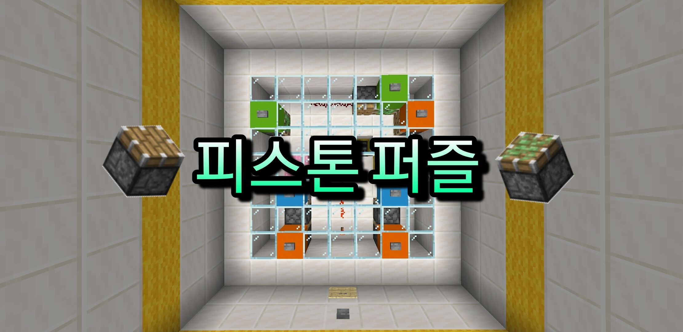 <퍼즐 탈출맵> - 『피스톤 퍼즐』