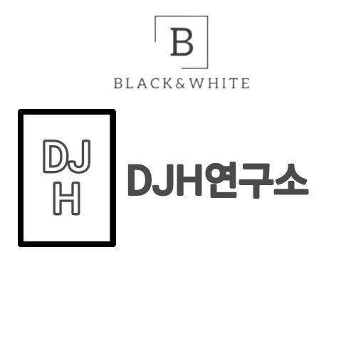 DJH연구소 프로필 이미지
