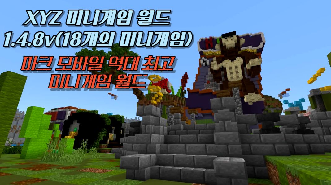 xyz 미니게임 월드 1.4.8v 18개의 미니게임