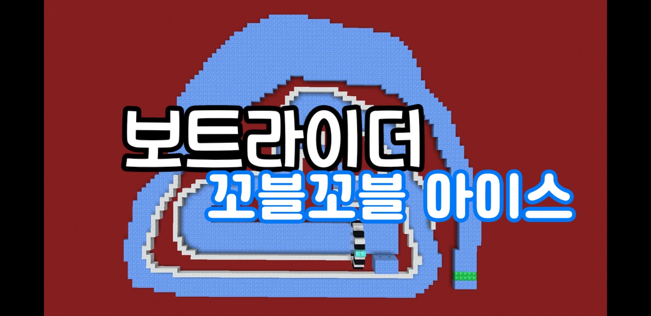 꼬블꼬블 아이스 [보트라이더 | 1]