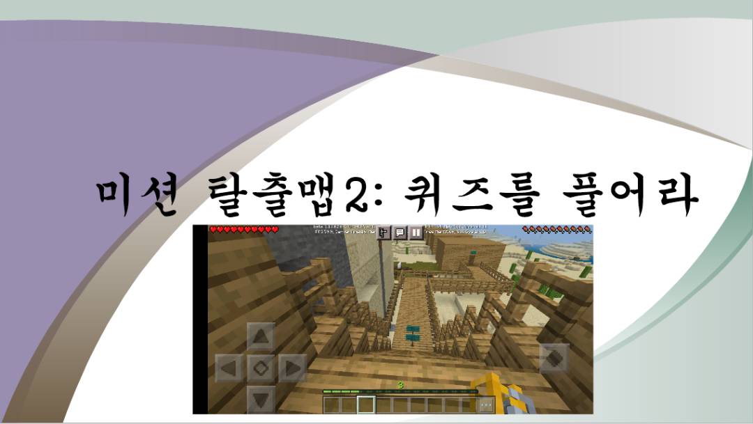 미션 탈출맵2: 퀴즈를 풀어라