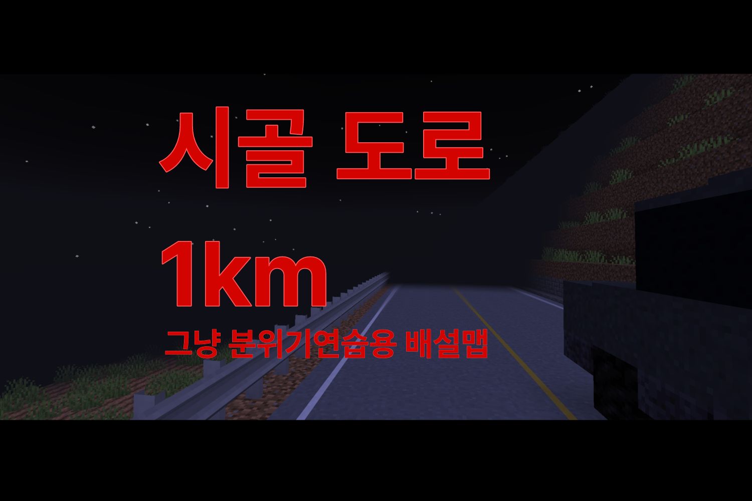 《 시골 도로 1km 》 귀신나옴
