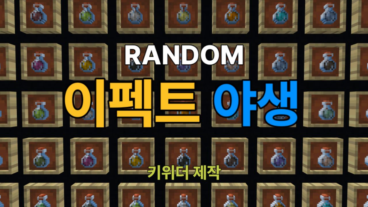 랜덤 이펙트 야생!!