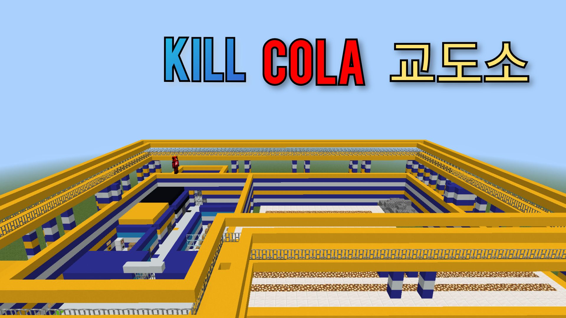 KILLCOLA 교도소 V3.1