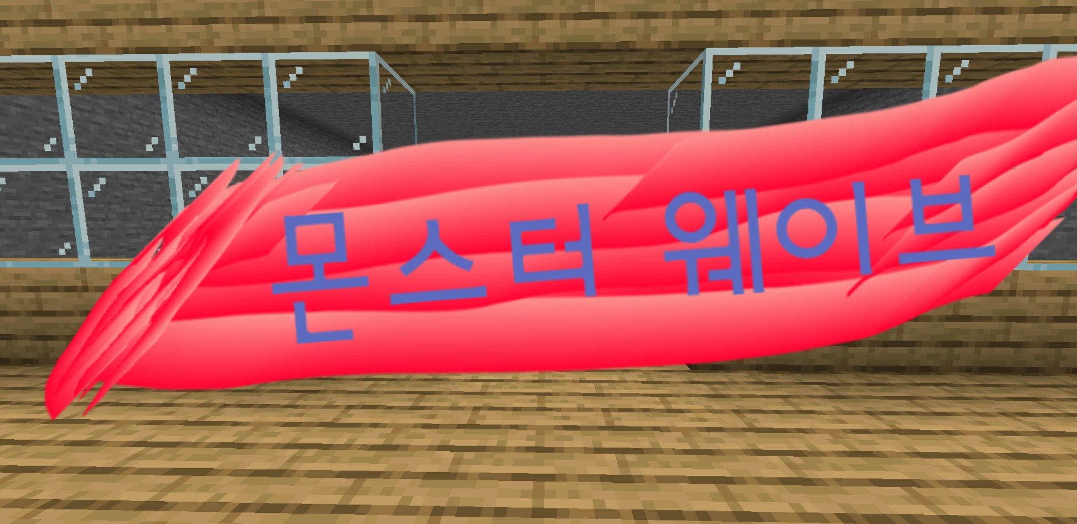 몬스터 웨이브 v1.1.0