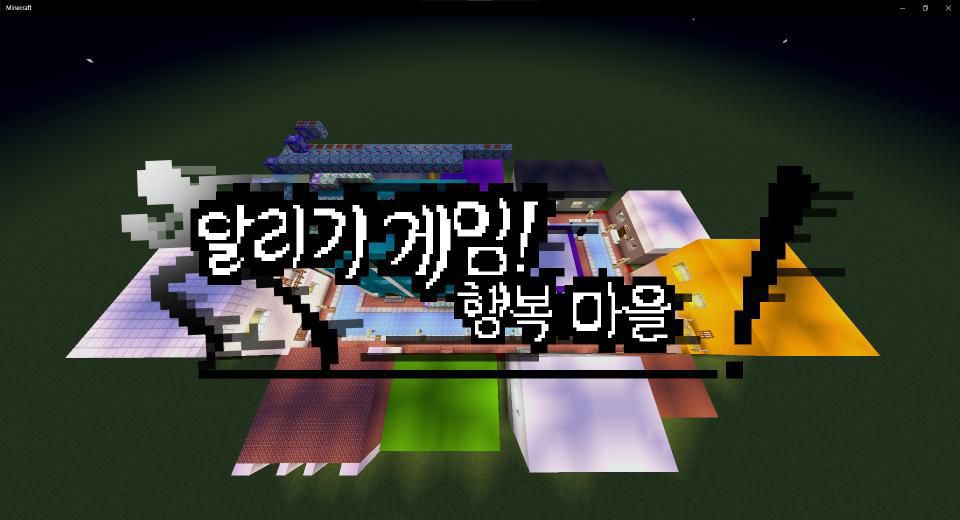 「행복 마을」 달리기 게임!