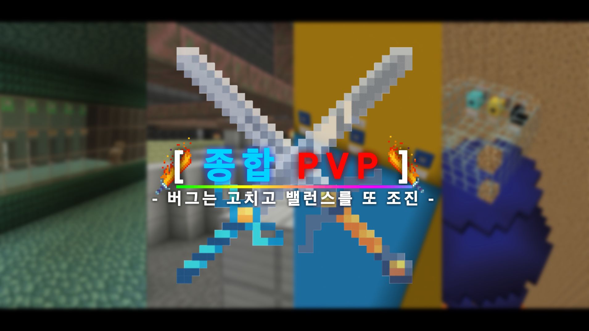 종합 능력자 PVP 1.2