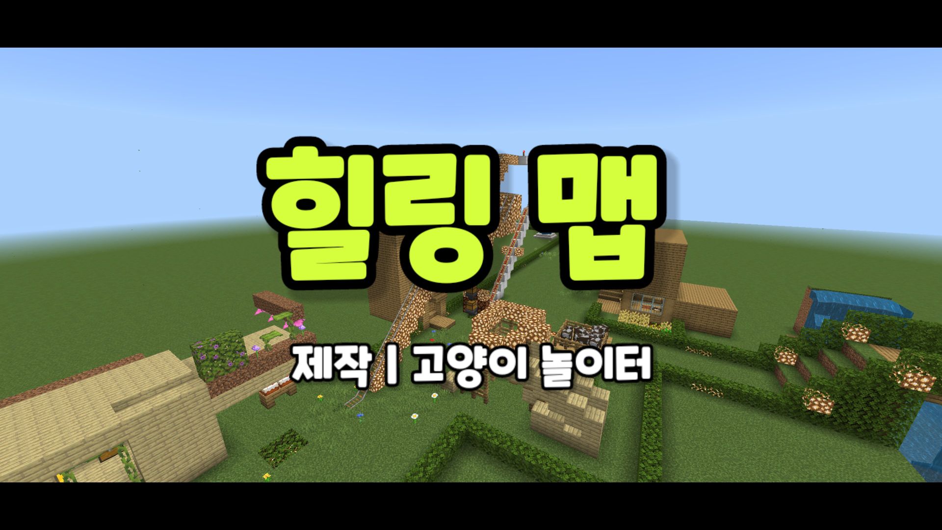 고놀-힐링 맵
