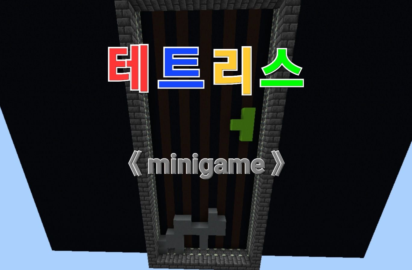 《 Tetris 》 테트리스 미니게임 맵