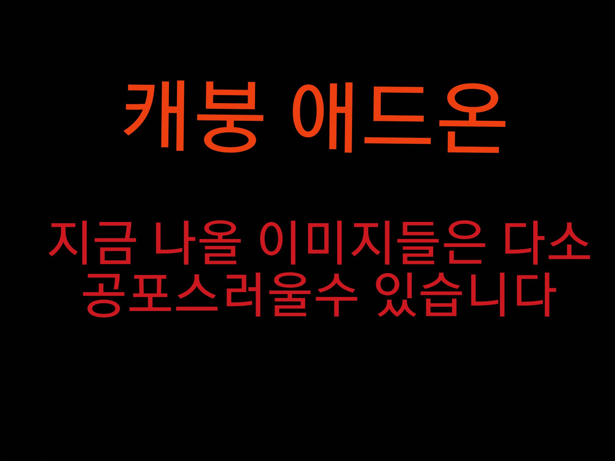 캐붕 애드온