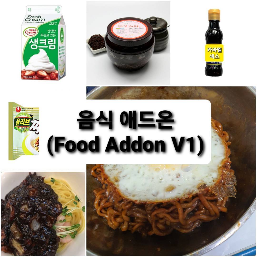 음식 애드온(Food Addon V1)