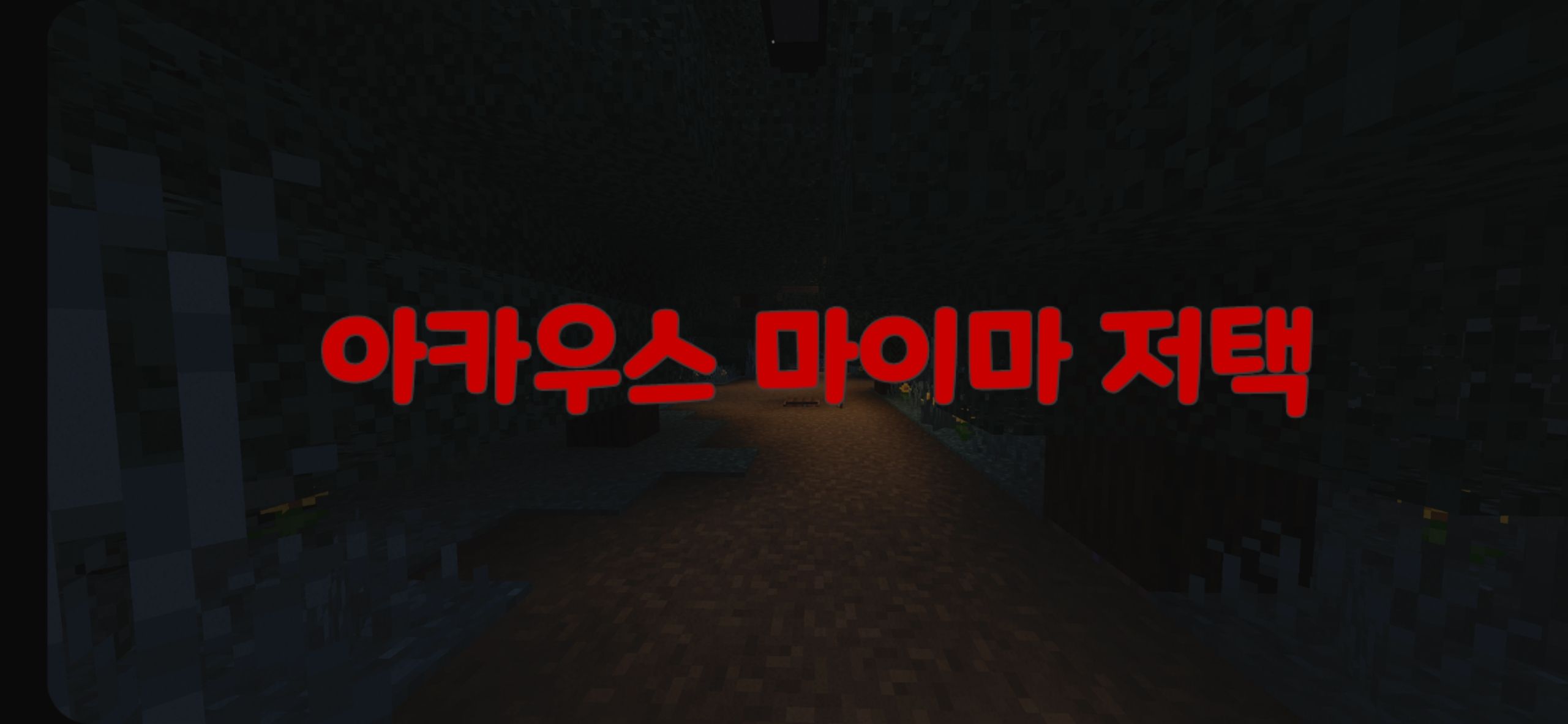 아카우스 마이마의 저택 리메이크