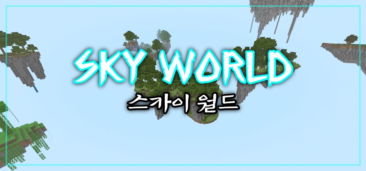 Sky World v1.0 | 스카이 월드 v1.0 업데이트 - TS(티세)