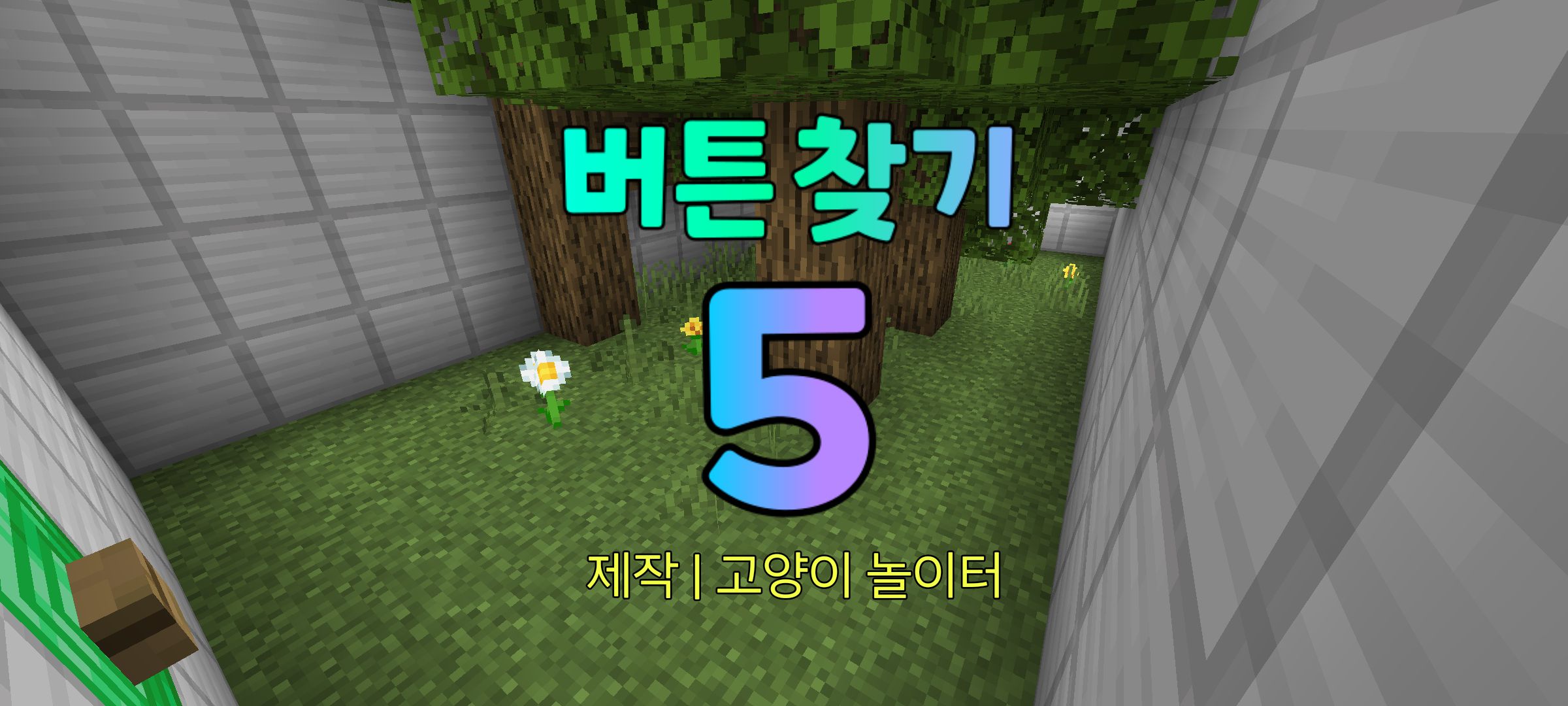 버튼 찾기 5 [고양이 놀이터] (1.2.1v)