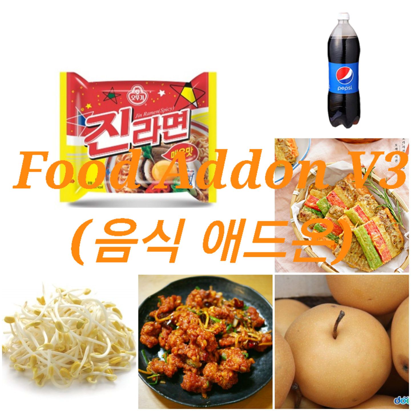 음식 애드온(Food Addon V3)