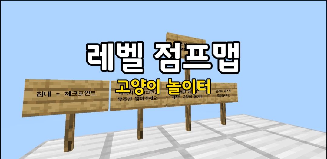 레벨 점프맵 [고양이 놀이터]