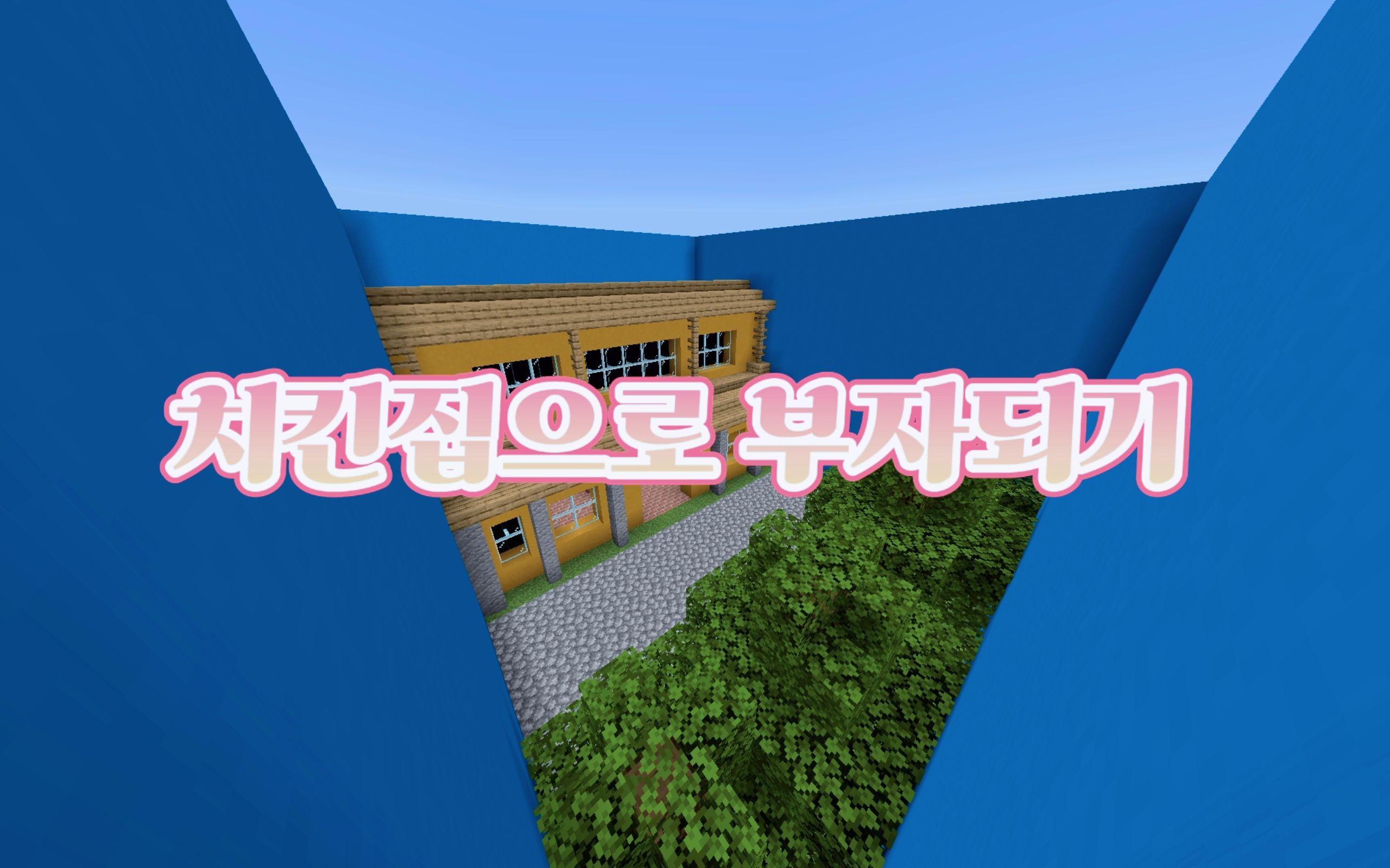치킨집으로 부자되기! -by 황홀